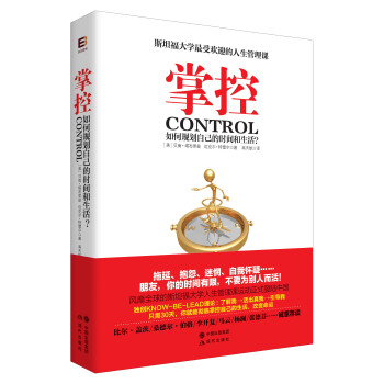 掌控 如何规划自己的时间和生活 pdf epub mobi 下载