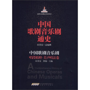 中國歌劇音樂劇通史·中國歌劇音樂劇：唱段精粹·美聲唱法捲 [A Comprehensive History of Chinese Operas and musicals] pdf epub mobi 下载