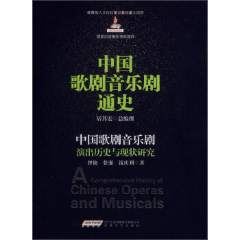 中国歌剧音乐剧通史：中国歌剧音乐剧演出历史与现状研究 [A Comprehensive History of Chinese Operas and musicals] pdf epub mobi 下载