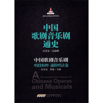 中國歌劇音樂劇通史：中國歌劇音樂劇唱段精粹·通俗唱法捲 pdf epub mobi 下载