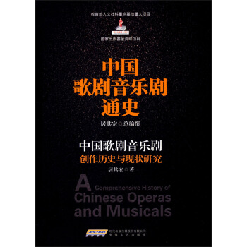 中国歌剧音乐剧通史：中国歌剧音乐剧创作历史与现状研究 pdf epub mobi 下载