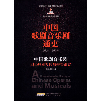 中国歌剧音乐剧通史：中国歌剧音乐剧理论思潮发展与嬗变研究 pdf epub mobi 下载
