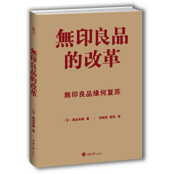 無印良品的改革 pdf epub mobi 下载