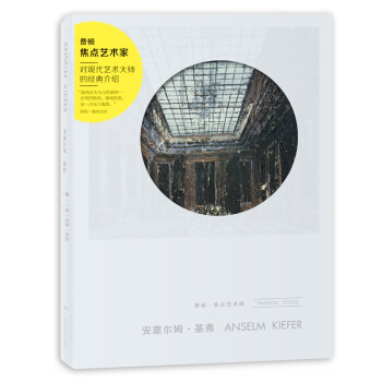 費頓·焦點藝術傢：安塞爾姆·基弗 [Phaidon Focus: Anselm Kiefer]