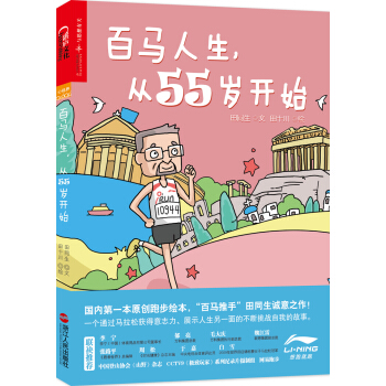 百馬人生，從55歲開始 pdf epub mobi 下载