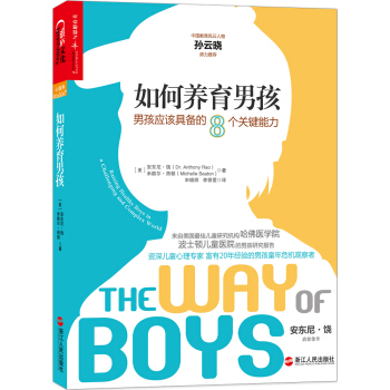 如何養育男孩：男孩應該具備的8個關鍵能力 [The Way of Boys] pdf epub mobi 下载