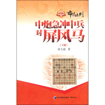 金牌教练教象棋丛书·布局系列：中炮急冲中兵对屏风马（下册） pdf epub mobi 电子书 下载