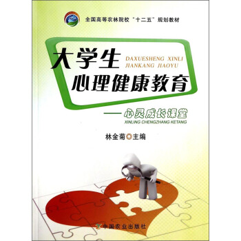 大學生心理健康教育：心靈成長課堂/全國高等農林院校“十二五”規劃教材 pdf epub mobi 下载