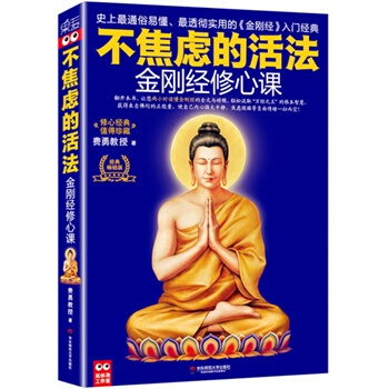 不焦虑的活法：金刚经修心课 pdf epub mobi 下载