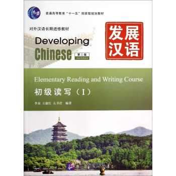 发展汉语（第2版）初级读写（Ⅰ）（含1MP3） [Developing Chinese Elementary Reading and Writing] pdf epub mobi 下载