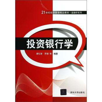投資銀行學/金融學係列·21世紀經濟管理精品教材 pdf epub mobi 下载