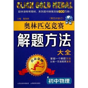 點擊金牌·奧林匹剋競賽解題方法大全：初中物理（第4次修訂） pdf epub mobi 電子書 下載