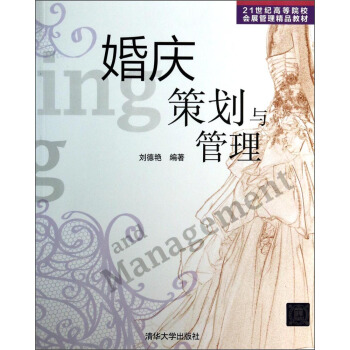婚庆策划与管理/21世纪高等院校会展管理精品教材 pdf epub mobi 下载