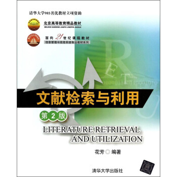 北京高等教育精品教材·麵嚮21世紀課程教材·信息管理與信息係統專業教材係列：文獻檢索與利用（第2版） [Literature retrieval and utilization] pdf epub mobi 下载