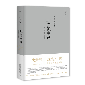 史景遷作品·改變中國：在中國的西方顧問 pdf epub mobi 下载