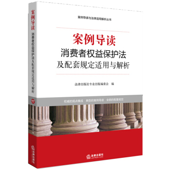 案例导读：消费者权益保护法及配套规定适用与解析 pdf epub mobi 下载