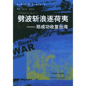 劈波斩浪逐荷夷：郑成功收复台湾——中外战争传奇丛书 pdf epub mobi 下载