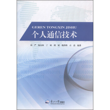 個人通信技術 pdf epub mobi 下载