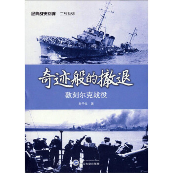 经典战史回眸二战系列：奇迹般的撤退·敦刻尔克战役 pdf epub mobi 电子书 下载