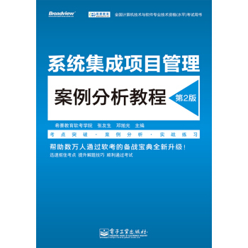 係統集成項目管理案例分析教程（第2版）/全國計算機技術與軟件專業技術資格（水平）考試用書 pdf epub mobi 下载
