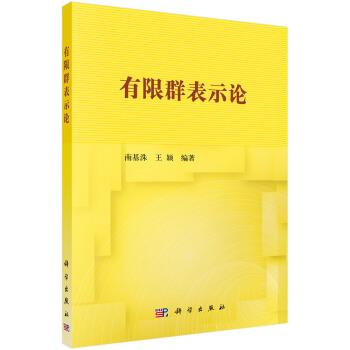 有限群表示论 pdf epub mobi 下载