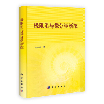 極限論與微分學新探 pdf epub mobi 電子書 下載