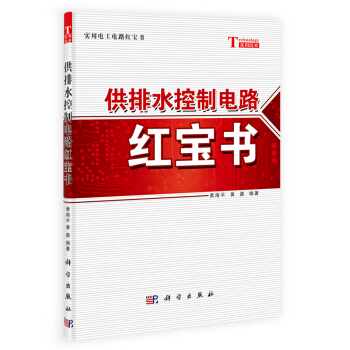 实用电工电路红宝书：供排水控制电路红宝书 pdf epub mobi 下载