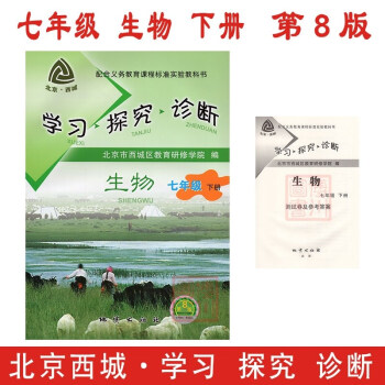 2018春 学习探究诊断 七年级 生物 下册 第8版 北京西城教研学探诊初中同步辅导练习初一7年级下 pdf epub mobi 下载