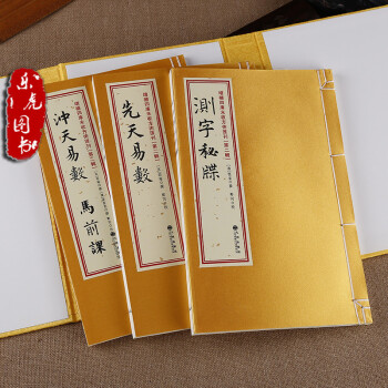 《测字秘牒》《先天易数》《冲天易数》《马前课》增补四库未收方术汇刊 第二辑 35函 pdf epub mobi 电子书 下载