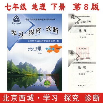 2018春 学习探究诊断 七年级 地理 下册 第8版 北京西城教研学探诊初中同步辅导练习初一7年级下