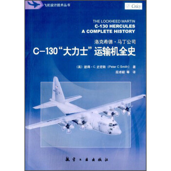 飛機設計技術叢書：C-130“大力士”運輸機全史 [The Lockheed Martin C-130 Hercules Acompllete History] pdf epub mobi 下载