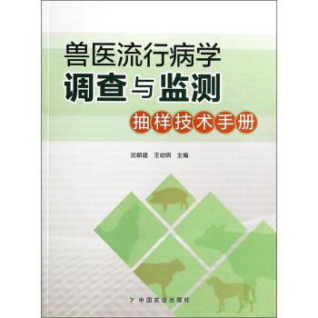 兽医流行病学调查与监测抽样技术手册(附光盘)