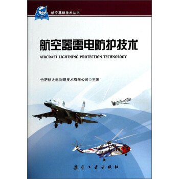 航空基礎技術叢書：航空器雷電防護技術 [Aircraft Lightning Protection Technology] pdf epub mobi 下载