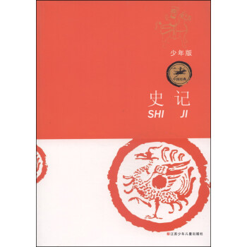 中国经典：史记（少年版） [11-14岁] pdf epub mobi 下载