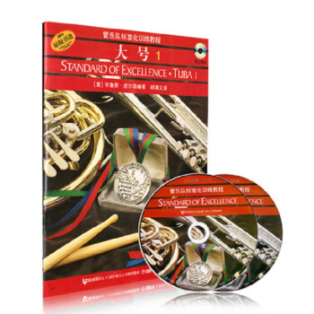 管樂隊標準化訓練教程：大號1（原版引進 附光盤） [Standard of Excellence·Tuba 1] pdf epub mobi 電子書 下載