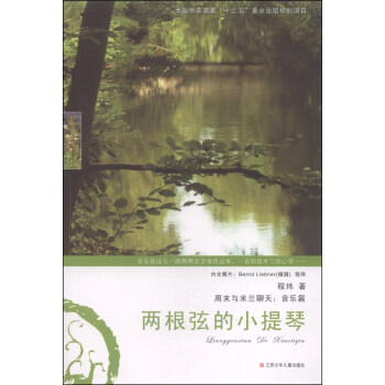 周末與米蘭聊天：兩根弦的小提琴（音樂篇） [9-14歲] pdf epub mobi 電子書 下載