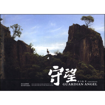 守望 [Guardian Angel] pdf epub mobi 下载
