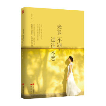 未來不迎，過往不戀 pdf epub mobi 下载