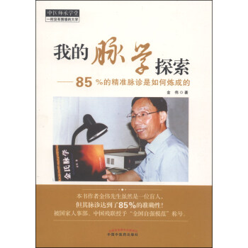 中醫師承學堂·我的脈學探索：85%的精準脈診是如何煉成的 pdf epub mobi 下载