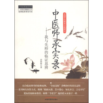 经典临床研究书系·中医师承学堂·中医师承实录：我与先师的临证思辨 pdf epub mobi 下载