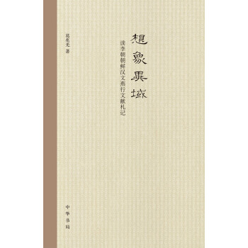 读李朝朝鲜汉文燕行文献札记：想象异域（精） pdf epub mobi 下载