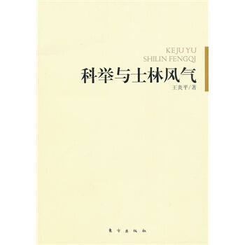 科举与士林风气 pdf epub mobi 下载