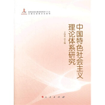 中国特色社会主义理论体系研究 pdf epub mobi 下载