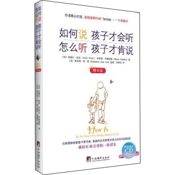 如何说，孩子才会听.怎么听，孩子才肯说（精华版·附CD） pdf epub mobi 下载