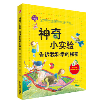 神奇小實驗告訴我科學的秘密 [7-10歲] pdf epub mobi 下载