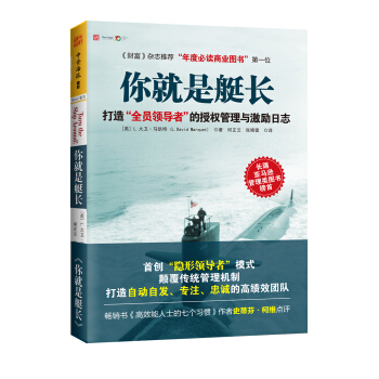 你就是艇长：打造“全员领导者”的授权管理与激励日志 [Turn the Ship Around!] pdf epub mobi 下载