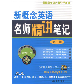 新概念英語名師導學係列：新概念英語名師精講筆記（第二冊） pdf epub mobi 電子書 下載
