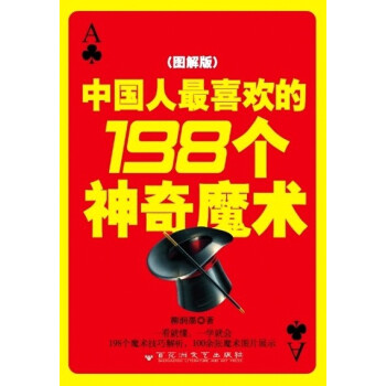 中国人最喜欢的198个神奇魔术（图解版） pdf epub mobi 下载