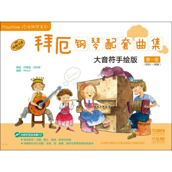 拜厄钢琴配套曲集：大音符手绘版（第一级）（附CD一张） pdf epub mobi 下载