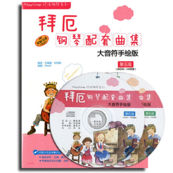 拜厄钢琴配套曲集：大音符手绘版（第五级）（附CD一张） pdf epub mobi 下载